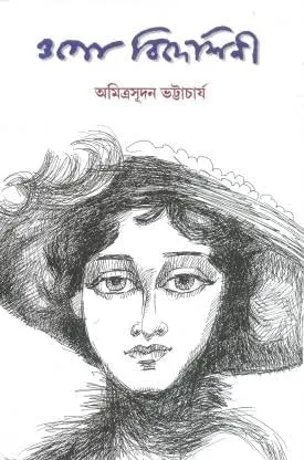Ogo Bideshini || Amitrasudan Bhattacharya