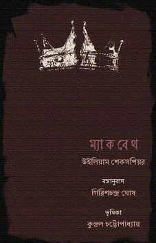 MACBETH || William Shakespeare|| Girish Chandra Ghosh || ম্যাকবেথ || উইলিয়াম শেক্সপিয়ার|| গিরিশ চন্দ্র ঘোষ
