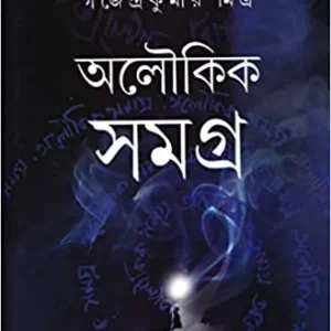 Aloukik Samagra  || Gajendra Kumar Mitra || অলৌকিক সমগ্র || গজেন্দ্র কুমার মিত্র