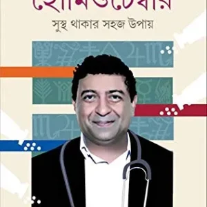 HOMEOCHAMBER Dr.Rathin Chakraborty and Apurba Chattopadhyay || হোমিও চেম্বার ||  ডাঃ রথীন চক্রবর্তী এবং অপূর্ব চট্টোপাধ্যায়