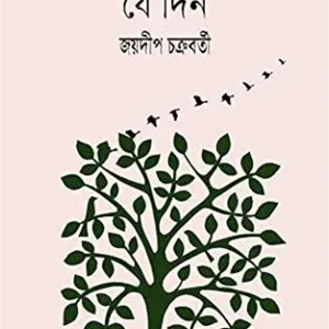 Amader Geche Jedin || Jaydip Chakraborty