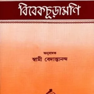 Vivekchudamani || Sankaracharya || বিবেকচুড়ামণি  || শঙ্করাচার্য