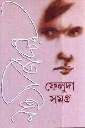 Feluda Samagra Vol. 1 & 2 || Satyajit Roy || ফেলুদা সমগ্র খণ্ড ১ এবং ২ || সত্যজিৎ রায় Box Set