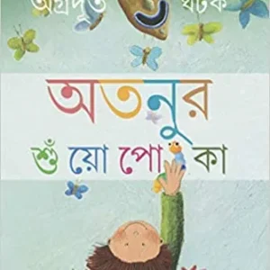 ATANUR SUYOPOKA || AGRADOOT GHATAK || অতনুর শুঁয়োপোকা || অগ্রদূত ঘটক