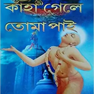 Kaha Gele Toma Pai || Dr. Joydeb Mukhopadhyay || কাঁহা গেলে তোমা পাই || ডঃ জয়দেব মুখোপাধ্যায়