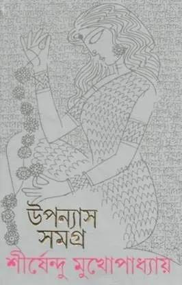 Shirshendu Mukhopadhyay Upanyas Samagra Vol 2 || শীর্ষেন্দু মুখোপাধ্যায় উপন্যাস সমগ্র খণ্ড ২