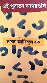 Ei Puratan Akhorguli ll Hasan Azizul Haque || এই পুরাতন অক্ষরগুলী ll হাসান আজিজুল হক