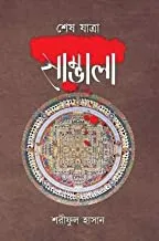 Sambhala Part 3  || Shariphul Hasan || সাম্ভালা পর্ব ৩ || শরীফুল হাসান