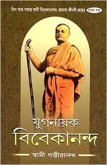 Yuganayak Vivekananda 3 Volume set || Swami Gambhirananda || যুগনায়ক বিবেকানন্দ ৩টি খণ্ড একত্রে || স্বামী গম্ভীরানন্দ