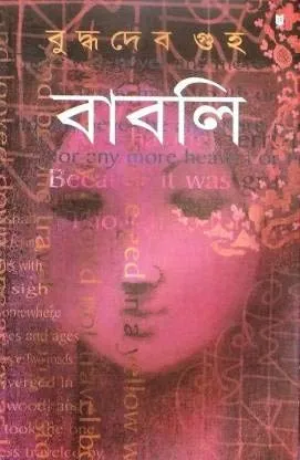 Babli || Buddhadev Guha || বাবলি || বুদ্ধদেব গুহ