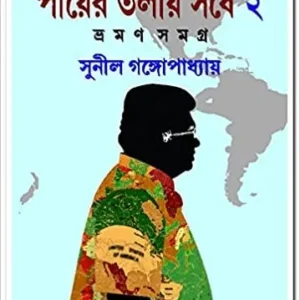 Payer Talay Sarshe Vraman Samagra 2 || পায়ের তলায় সর্ষে || ভ্রমণ সমগ্র ২