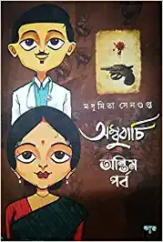 Ambubachi Antim Parba || Madhumita Sengupta || অম্বুবাচি অন্তিম পর্ব || মধুমিতা সেনগুপ্ত