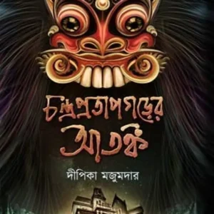 CHANDRA PRATAPGARER ATANKA || DIPIKA MAJUMDAR