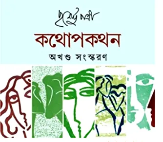 Kathopokathan Akhanda || কথোপকথন অখণ্ড
