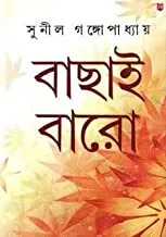 Bachhai Baro Sunil || বাছাই বারো  || সুনীল