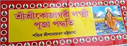 Sri Sri Kojagori Laxmi Puja Padhati || Pandit Shyamacharan Bhattacharya