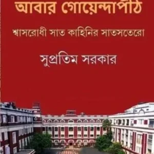 ABAR GOYENDAPITH || SUPRATIM SARKAR || আবার গোয়েন্দাপীঠ || সুপ্রতিম সরকার
