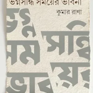 Bhagnasandhi Samayer Bhabna || Kumar Rana || ভগ্নসন্ধি সময়ের ভাবনা || কুমার রাণা