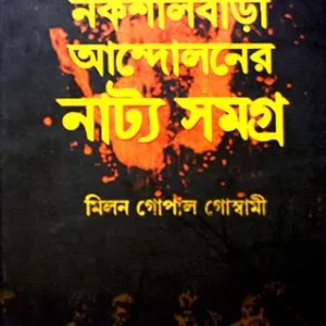 NAKSHALBARI ANDOLANER NATYA SAMAGRA || MILAN GOPAL GOSWAMI