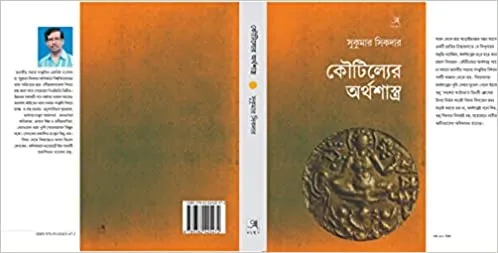 Kautillyar Arthashastra || Sukumar Sikdar