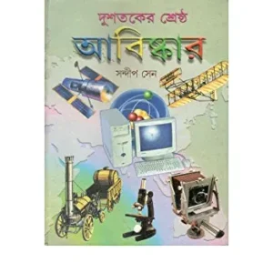 Dui Shataker Shresthya Abishkar || SANDIP SEN || দুই শতকের শ্রেষ্ঠ আবিষ্কার || সন্দীপ সেন