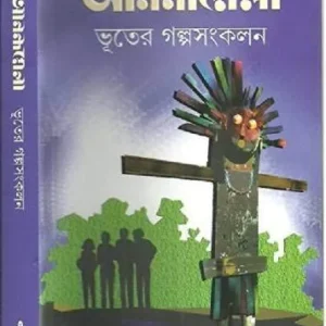 Anandamela Bhuter Galpa Sankalan || আনন্দমেলা ভূতের গল্প সংকলন