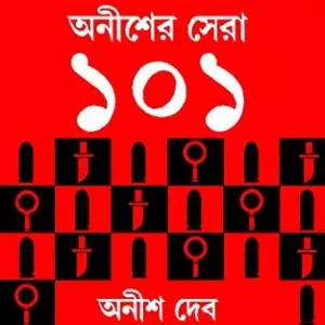 ANISHER SHERA 101 || অনীশের সেরা ১০১