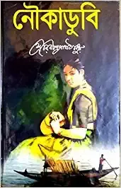 Noukadubi || Rabindranath Tagore