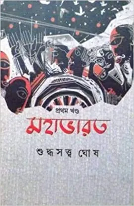 Mahabharat Vol-1 || Suddhasatya Ghosh