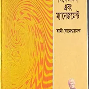 Swami Vivekananda Ebong Management || Swami Someswarananda