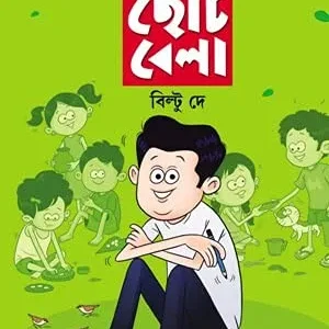 Fire Dekha Chotobela || ফিরে দেখা ছোটবেলা