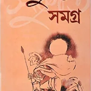 SUKANTA SAMAGRA | All Poetry of Sukanta Bhattacharya | Bengali Book