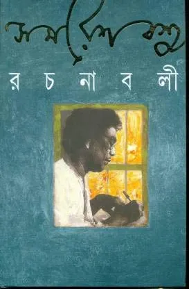 Samaresh Basu Rachanabali Vol 10 || সমরেশ বসু রচনাবলী খণ্ড ১০