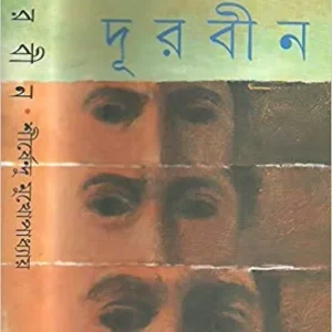 Durbin || Shirshendu Mukhopadhyay || দূরবীন || শীর্ষেন্দু মুখোপাধ্যায়