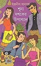 Shunya Dashaker Upakhyan || শূন্য দশকের উপাখ্যান