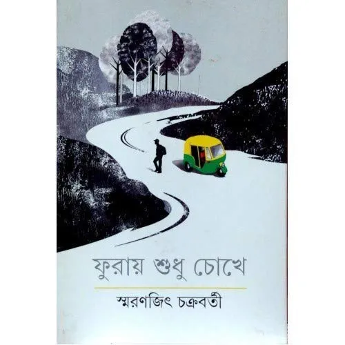 Furay Sudhu Chokhe || Smaranjit Chakraborty || ফুরায় শুধু  চোখে || স্মরণজিৎ চক্রবর্তী