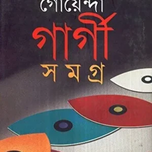 Goyenda Gargi Samagra  Volume 1 || গোয়েন্দা গার্গী সমগ্র  ১ম খন্ড