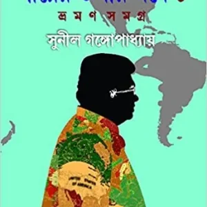 Payer Talay Sarshe Vraman Samagra 1 || পায়ের তলায় সর্ষে  || ভ্রমণ সমগ্র ১