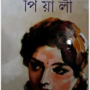 piyali || Nimai Bhattacharya