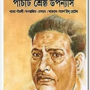Panchti Shrestha Upanyas || Bibhutibhushan Bandopadhyay || পাঁচটি শ্রেষ্ঠ উপন্যাস || বিভুতিভূষণ বন্দ্যোপাধ্যায়
