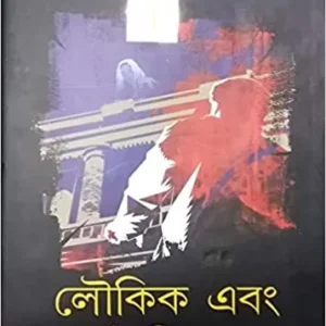 Loukik Ebang Aloukik Galpo || Prafulla Roy || লৌকিক এবং অলৌকিক গল্প || প্রফুল্ল রায়