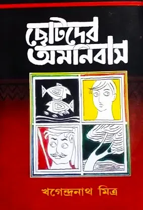 Chotoder Omnibus || Khagendranath Mitra || ছোটদের অমনিবাস || খগেন্দ্রনাথ মিত্র