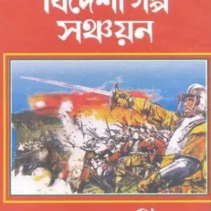 Bideshi Galpa Sanchayan ll Gajendrakumar Mitra