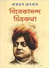 VIVEKANANDA CHITRAKATHA || NARAYAN DEBNATH || বিবেকানন্দ চিত্রকথা || নারায়ণ দেবনাথ