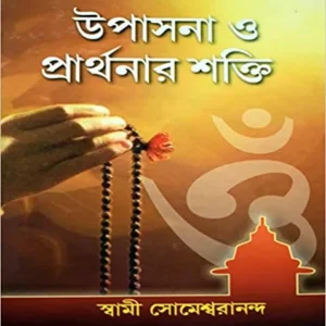 UPASANA O PRARTHANAR SHAKTI || SWAMI SOMESHSWARANANDA