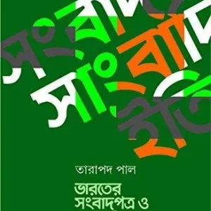 Bharater Sambadpatra O Sambadikatar Itihas  || ভারতের সংবাদপত্র ও সংবাদীকতার ইতিহাস