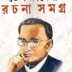 Rachana Samagra Vol 2 || Dale Carnegie || রচনা সমগ্র  ২য় খন্ড || ডেল কার্নেগী