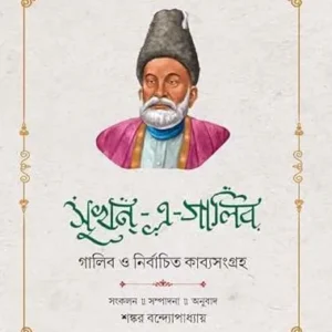 SUKHAN – E- GALIB || SHANKAR BANDOPADHAY || ANANDA SPECIAL