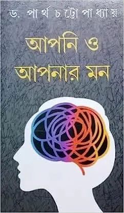 Apni O Apnar Mon || Dr. Partha Chattopadhya