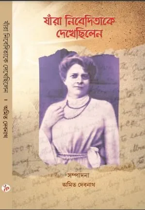 Jara Nivedita Ke Dekhechilen || Amit Debnath || যারা নিবেদিতা কে দেখেছিলেন  || অমিত দেবনাথ